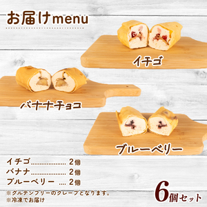 米粉 ﾐﾆｸﾚｰﾌﾟ ｸﾞﾙﾃﾝﾌﾘｰ 6個 ｾｯﾄ 冷凍 詰め合わせ 個包装 ｸﾚｰﾌﾟ菓子 ｽｲｰﾂ ﾃﾞｻﾞｰﾄ お菓子 小麦不使用 健康 ﾌﾙｰﾂ 伊勢志摩 ｸﾞﾙﾃﾝﾌﾘｰ ｸﾞﾙﾃﾝﾌﾘｰ