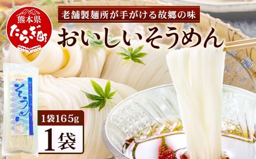 
那須の おいしい そうめん 2人前×1袋（165g）【 涼 麺 冷やし ソーメン 夏 食欲増進 さっぱり 夏休みのランチ 便利 備蓄 保存食 常温保存 お昼ご飯 昼食 夕食 夜食 1000円 】 076-0475
