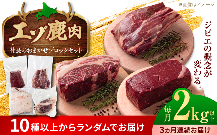 【3回定期便】社長のおまかせ 鹿肉ブロック セット 2kg 以上 | 鹿肉 しか肉 ブロック  ジビエ 北海道 | 株式会社Mt. [BOAX034]