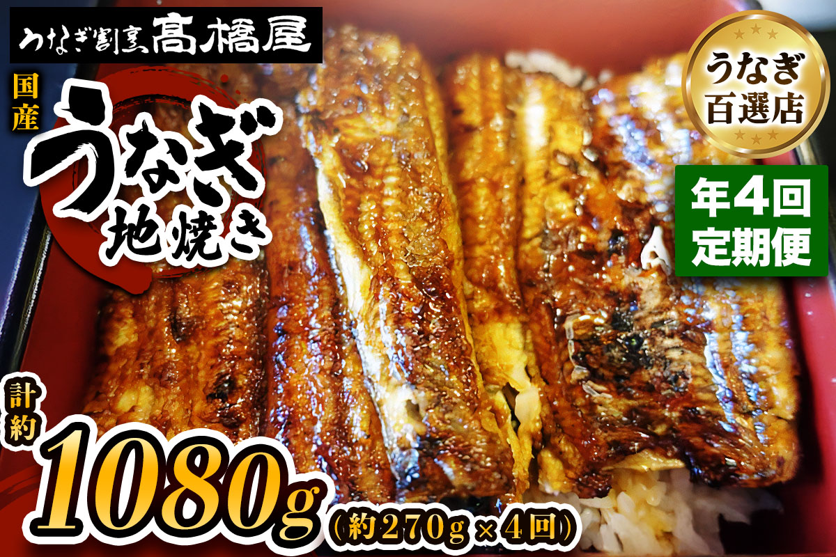 国産鰻 銀座髙橋屋 地焼き 3人前 年4回定期便＜約90g×3尾×4回・合計約1,080g＞