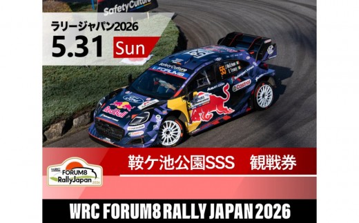 
                  ラリージャパン【鞍ケ池SSS（鞍ケ池公園観戦エリア）観戦券／（シャトルバス）】5月31日（日）
                