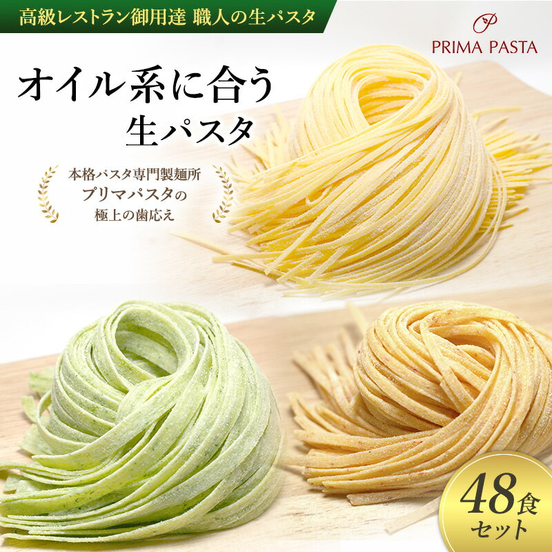 【ふるさと納税】パスタ 高級レストラン御用達 職人の生パスタ「オイル系に合う生パスタ　48食セット」 ～本格パスタ専門製麺所「プリマパスタ」の極上の歯応え～【4136-1501-1233-48】