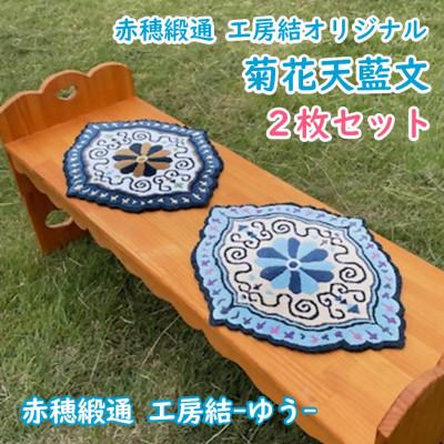 ふるさと納税 上郡町 赤穂緞通　工房結オリジナル「菊花天藍文」2枚セット