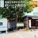 【ふるさと納税】RVパーク利用券 農産物直売所 尾瀬市場 利根町本店 車中泊サイト 1台×1泊分ご利用券 2枚セット