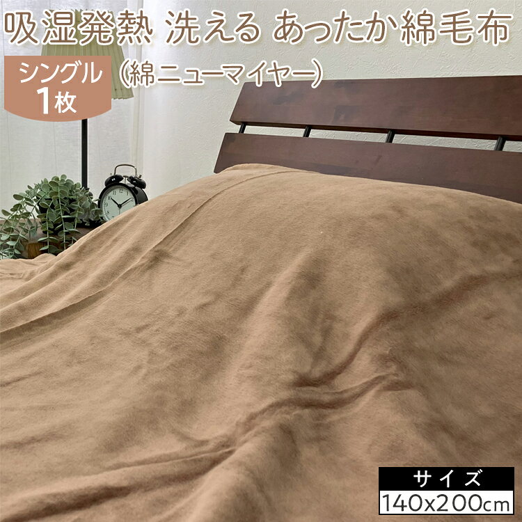 【ふるさと納税】吸湿発熱　洗える　あったか綿毛布　(綿ニューマイヤー)　シングル　1枚　NC-7