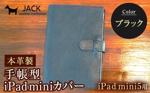 本革製手帳型iPad miniカバー iPad mini5用 ＜ブラック＞ 国産牛ヌメ革 ハンドメイド iPad mini5 手帳型 カバー タブレット 本革 レザー 革製品 黒 ブラック F6L-330