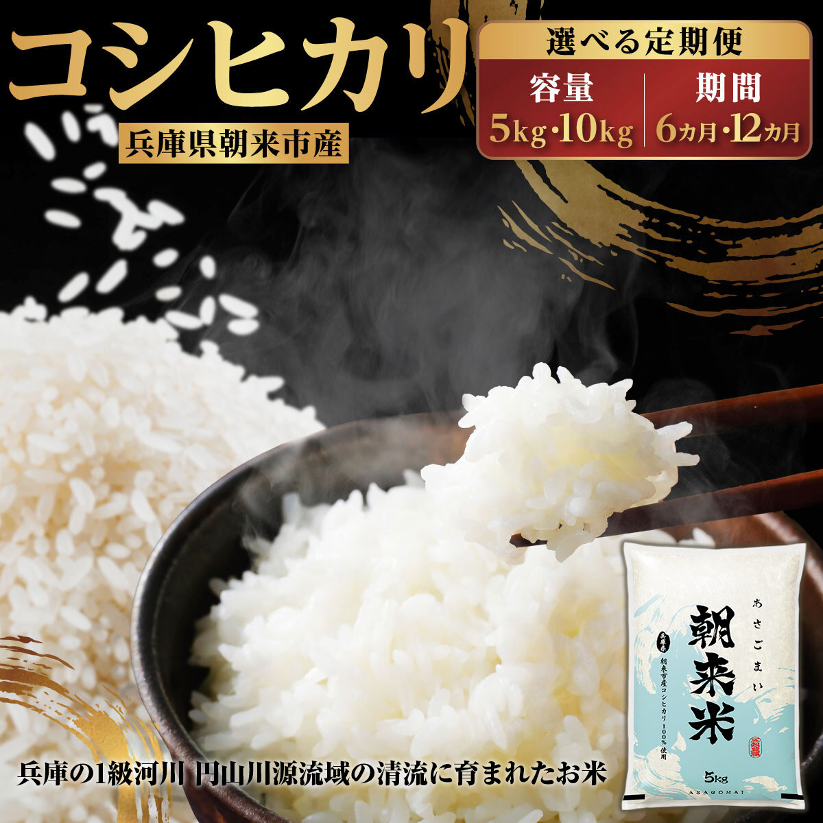 【ふるさと納税】【先行予約】令和7年産 新米 兵庫の1級河川 円山川源流域で育まれた朝来市産コシヒカリ（白米）内容量・回数が選べます！！5kg×1回／5kg×12か月定期便／10kg×1回／10kg×6か月定期便／10kg×12か月定期便