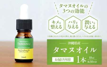 美容オイル Natural Essence TAMANU 沖縄県産タマヌオイル 100% Pure Oil 10ml (約30日分)  6000円 BCBJ001 化粧品