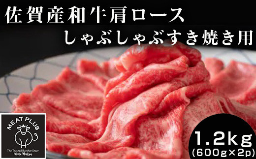 
            佐賀産和牛肩ロースしゃぶしゃぶすき焼き用 1.2kg (600g×2p) 
          