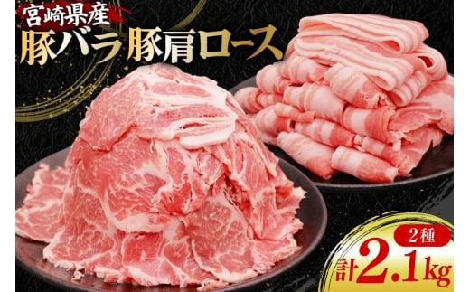 豚肉 小分け 宮崎県産 豚バラ ＆ 豚肩ロース スライス セット 計2.1kg [YAMATO 宮崎県 日向市 452061450] バラ肉 スライス ロース 冷凍 
