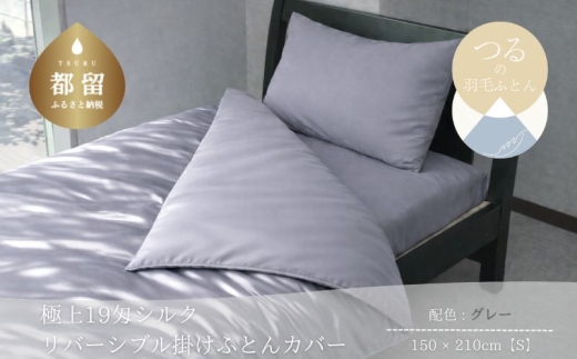 極上19匁シルク リバーシブル掛けふとんカバー シングル 150×210cm グレー