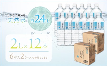 【2週間以内発送】自然の恵み天然水　2L×12本（6本入り2ケース）　計24L　※沖縄・離島配送不可