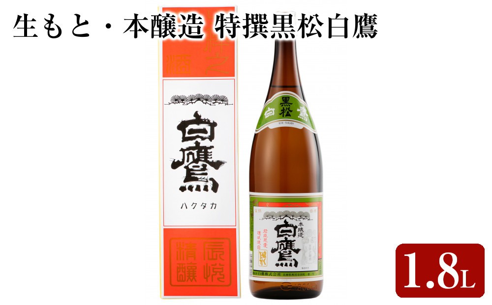 
                  生もと・本醸造 特撰黒松白鷹 1.8L　1本入
                
