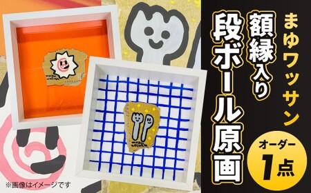 まゆワッサン 額縁入りダンボール原画（オーダー）まゆワッサン 原画 オーダー原画 ダンボール アクリル 絵の具 アート イラスト キャラクター 絵画 福岡県 北九州市