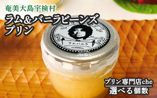 
            ラム＆バニラビーンズプリン（選べる個数）こだわり 素材 人気 スイーツ デザート 洋菓子 奄美大島 宇検村 鹿児島【プリン専門店che】
          