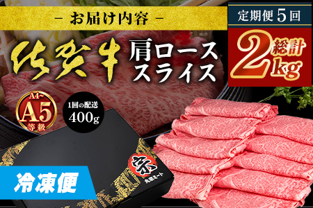 【定期便5回配送】＼とろける佐賀牛／【佐賀牛肩ローススライス400g】ブランド牛 霜降り 極上 高級肉 贅沢 すき焼き しゃぶしゃぶ 鍋 大容量 肉の甘み 柔らかい ギフトにも最適 お中元 お歳暮　I