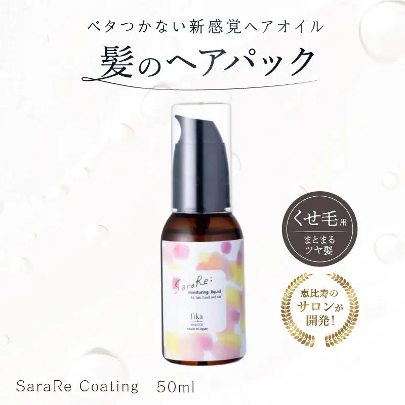 【くせ毛用】ヘアオイル SaraRe Coating【092021-1】