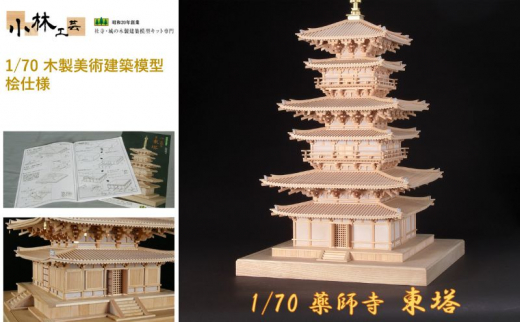 
1/70 薬師寺 東塔【小林工芸】木製美術建築模型 社寺 城 木製 建築 模型キット 専門 クラフト 趣味 工作 静岡市 [№5550-1513]
