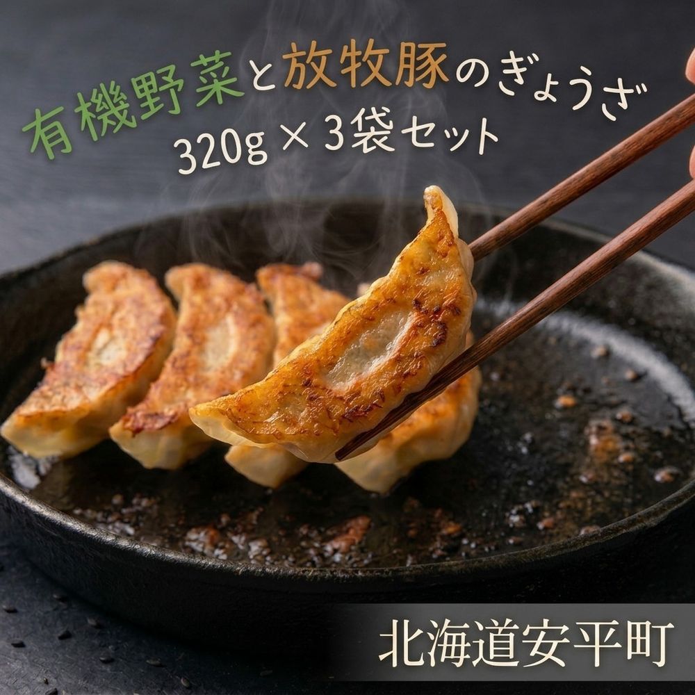 【ふるさと納税】ぎょうざ 北海道 安平町 〈有機野菜と放牧豚のぎょうざ 320g(16個入)×3袋セット〉餃子 ギョウザ 有機野菜 惣菜 おかず 冷凍 大容量