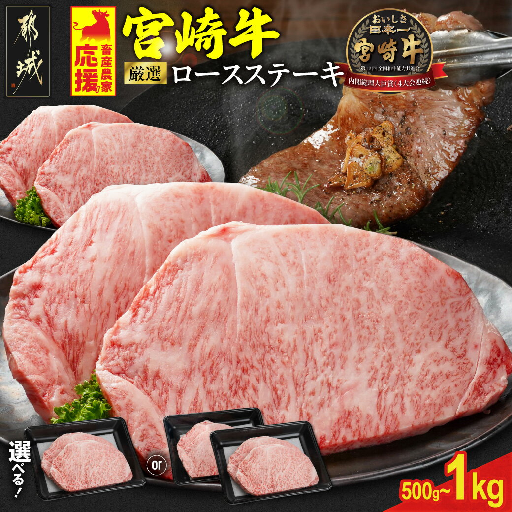【ふるさと納税】畜産農家応援【枚数が選べる！】宮崎牛ロースステーキ - 宮崎県産宮崎牛 ロース肉 選べる枚数 約250g 2枚/4枚 時期が選べる ミヤチク 牛肉 お歳暮 送料無料 SKU-N201 【宮崎県都城市】