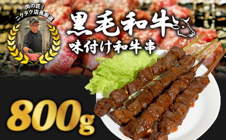 黒毛和牛串 4本 800g ： 牛串 カルビ串
