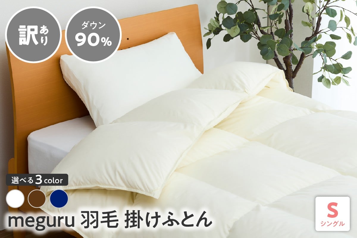 
                  訳あり meguru羽毛掛けふとん ダウン90％ シングル 選べるカラー ブラウン ネイビー オフホワイト
                