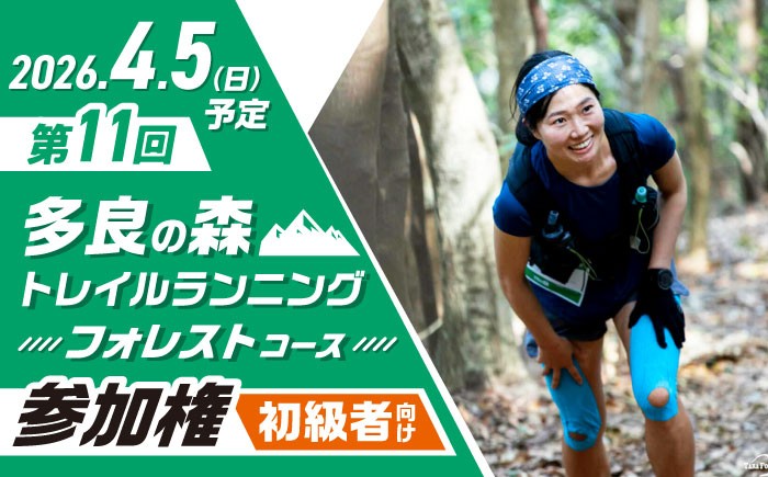 
            第11回多良の森トレイルランニング 【フォレストコース】　/ 参加権 トレラン スポーツ 大会 ランニング / 大村市 / 有限会社ユニバーサルフィールド[ACAW011]
          