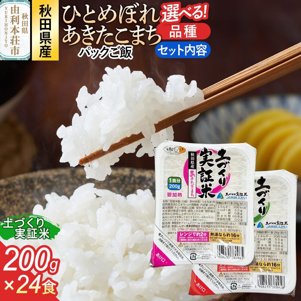 【ふるさと納税】秋田県産 ひとめぼれ あきたこまち パックご飯 200g【選べる種類：ひとめぼれ×24個／あきたこまち×24個／ひとめぼれ＋あきたこまち 各12個】