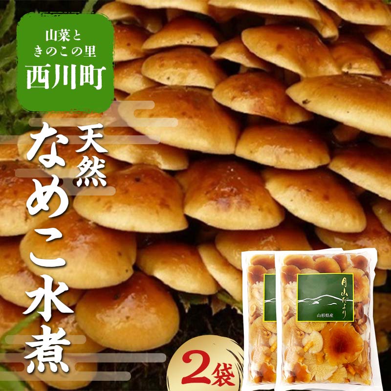 【ふるさと納税】 【山菜ときのこの里西川町】天然なめこ水煮2点セット FYN6-065