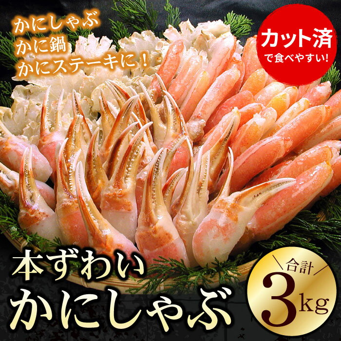 【ふるさと納税】お刺身・かにしゃぶ・かにステーキ用3kgセット D-56003