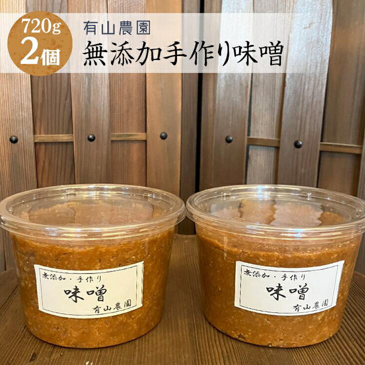 【ふるさと納税】有山農園の無添加手作り味噌720g×2パック｜味噌 特産品 発酵食品 美味しい お味噌汁 出汁 無添加 手作り 人気 身体に優しい神奈川県 座間市 ※離島への配送不可