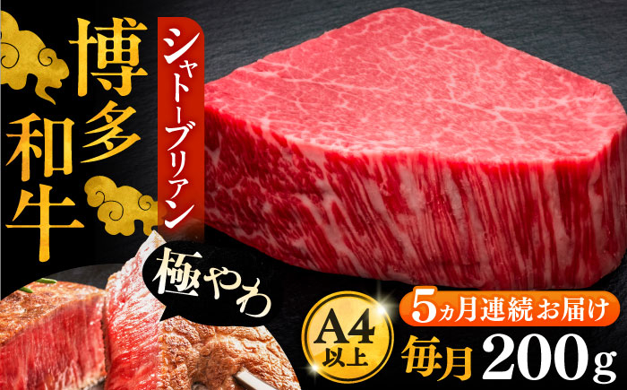 
                  【全5回定期便】博多和牛 ヒレ シャトーブリアン 200g × 1枚《豊前市》【久田精肉店】[VBK026]
                