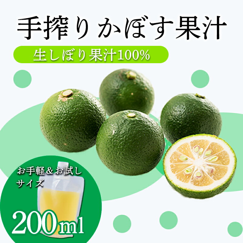 【ふるさと納税】かぼすの手絞り果汁200ml×1p 保存料不使用 自家製ポン酢やサワー カクテル用に 果物の果汁 濃縮還元なし 10000円 故郷納税 オンラインワンストップ 送料無料 ムラタ拉麺