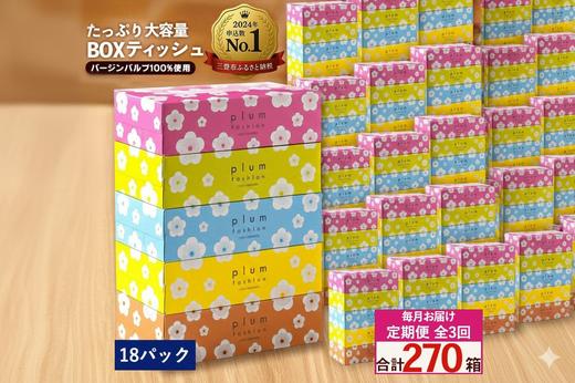 
                  定期便 毎月 全3回 プラムファッション ボックスティッシュ 5箱×18パック  [ ティッシュ ティッシュペーパー BOXティッシュ 箱ティッシュ 大容量 まとめ買い 日用品 消耗品 生活用品 常備品 必需品 紙 パルプ100% 蛍光染料不使用 日本製 国産 家庭用 業務用 防災備蓄 まとめ買い 備蓄 防災 ティッシュペーパー てぃっしゅ ティッシュ 香川県 三豊市 ]
                