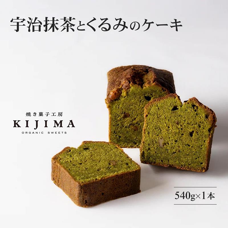 【ふるさと納税】抹茶とくるみのケーキ〈化粧箱入 京都産宇治抹茶 抹茶 宇治抹茶 くるみ 焼き菓子 お菓子 パウンドケーキ ケーキ スイーツ デザート ギフト 贈答品〉