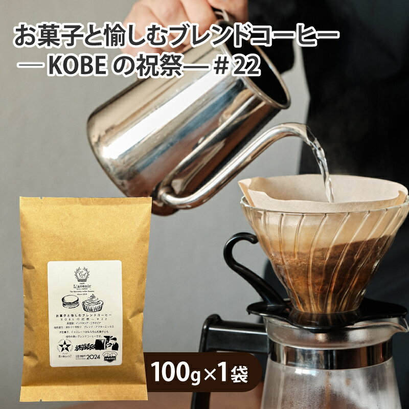 【ふるさと納税】 【選べるタイプ】お菓子と愉しむブレンドコーヒー ― KOBEの祝祭—＃22【 コーヒー 珈琲 セット 風味 焙煎 ブレンド 神戸マイスター 送料無料 】