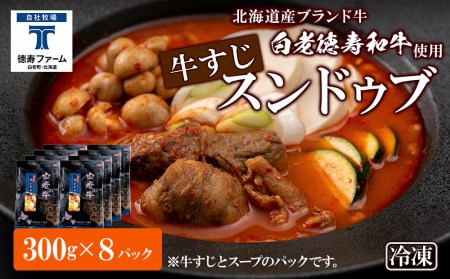 白老牛 すじ スンドゥブ 8パック BJ010
