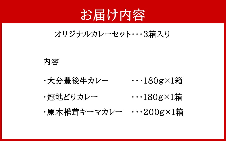 大分県の特産品カレー3種類セット計3箱_2453R_イメージ5