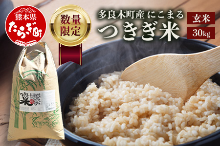 【令和8年産 玄米 】10月上旬～発送 にこまる 「つきぎ米」 玄米 30kg 玄米 ハサ干し米 多良木町 たらぎ 槻木 新米 お米 米 熊本県 30キロ