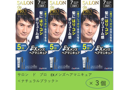ダリヤ　サロン ド プロ 　EXメンズヘアマニキュア ＜ナチュラルブラック＞3個セット