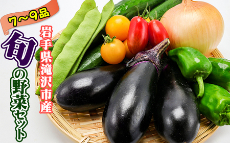 野菜セット 7品 ～ 9品 ／ 野菜 やさい 詰め合わせ 詰合せ 詰合わせ 旬 新鮮 国産 季節 季節野菜 おまかせ 春野菜 夏野菜 秋野菜 山菜 葉野菜 葉物 根菜 果菜 冷蔵 冷蔵発送 家庭用 自宅用 仕送り 人気 おすすめ 岩手県 滝沢 滝沢市