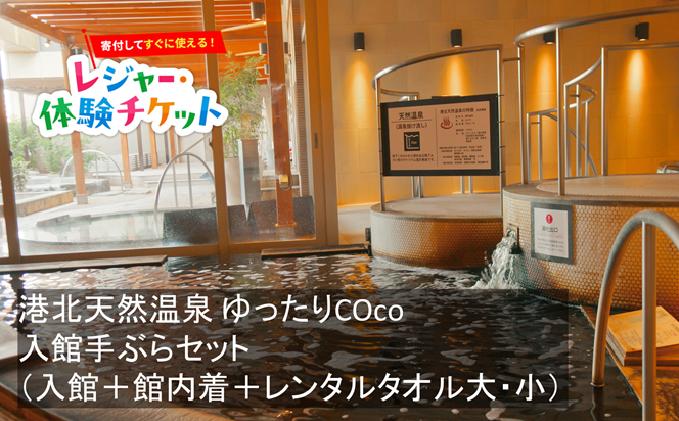 
                  【即時利用可/電子チケット】港北天然温泉 ゆったりCOco 入館手ぶらセット（入館＋館内着＋レンタルタオル大・小）【会員限定のお礼の品】
                