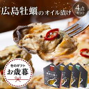 【ふるさと納税】【お歳暮ギフト/熨斗付】広島牡蠣のオイル漬け4点セット