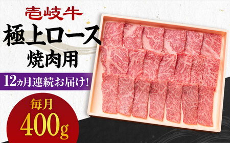 【全12回定期便】《A4-A5ランク》 壱岐牛 極上 ロース 400g（焼肉用）《壱岐市》【壱岐市農業協同組合】 [JBO085] 冷凍配送 黒毛和牛 A5ランク 肉 牛肉 ロース 焼肉 焼き肉 赤身 定期便 BBQ 焼肉用