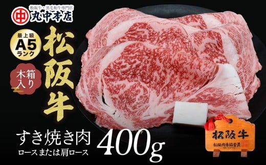 松阪牛 すき焼き肉 ロースまたは肩ロース 400g  〔12月配送可〕( 牛肉 ブランド牛 高級 和牛 国産牛 松阪牛 松坂牛 すき焼き すき焼き肉 ロース 肩ロース 牛肉 松阪牛 すき焼き 霜降り 牛肉 松阪牛 人気 おすすめ ランキング 三重県 松阪市 松阪牛 すき焼き ) 【001010_1】