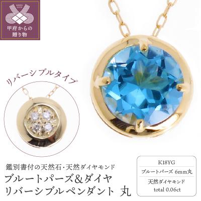 ふるさと納税 甲府市 K18YG ブルートパーズ&ダイヤ リバーシブルペンダント 丸 | 