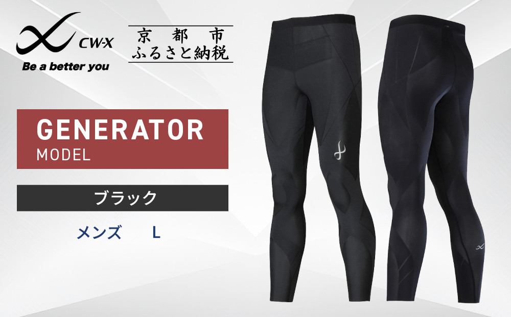 【ワコール】CW-X スポーツタイツ GENERATOR MODEL ブラック＜メンズ・Lサイズ＞［ 京都 ワコール高機能 タイツ パフォーマンスアップ テーピング原理 疲労軽減 人気 おすすめ アスリート ジョギング ランニング マラソン 登山 スポーツ アウトドア 健康 サポーター お取り寄せ 通販 送料無料 ふるさと納税 ］ 261009_A-PN007VC01B