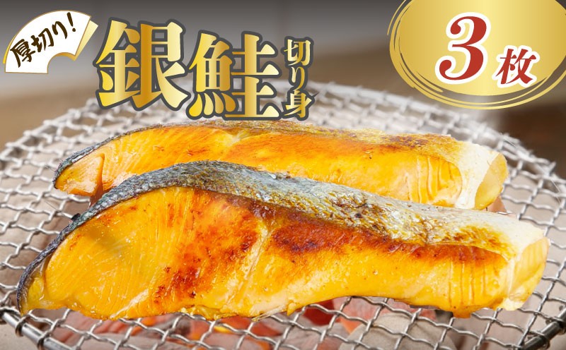 
                  銀鮭 厚切り 切り身 3枚 冷凍 鮭 さけ しゃけ 干物 真空パック 個包装 冷凍食品 切身 魚 海鮮 魚介 おつまみ おかず 惣菜 弁当 グルメ 贈答 贈物 ギフト 小分け 長期保存 小分け 静岡県 沼津市 ヤマカ水産
                