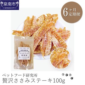 ペットフード研究所 贅沢ささみステーキ 100g 6ヶ月定期便【087C-025】