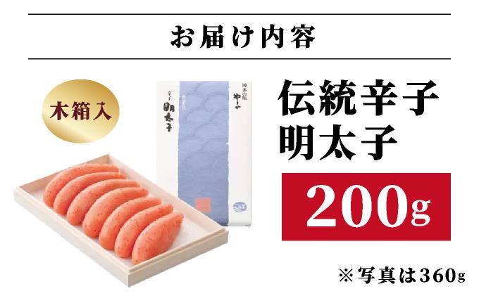 寄附額改定↓ 【木箱入り】伝統 辛子明太子 200g【やまや】|明太子 めんたいこ 辛子明太子 一本物 1本物 贈答 ギフト お歳暮 お中元  送料無料 福岡県 那珂川市
